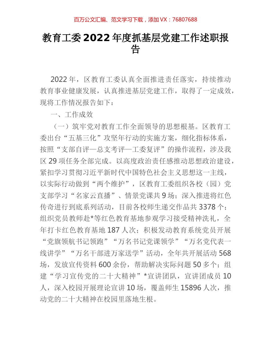 教育工委2022年度抓基层党建工作述职报告.docx_第1页