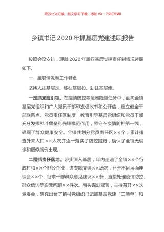 乡镇书记2020年抓基层党建述职报告.docx