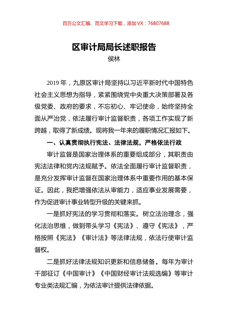 侯林：区审计局局长述职报告.docx_第1页