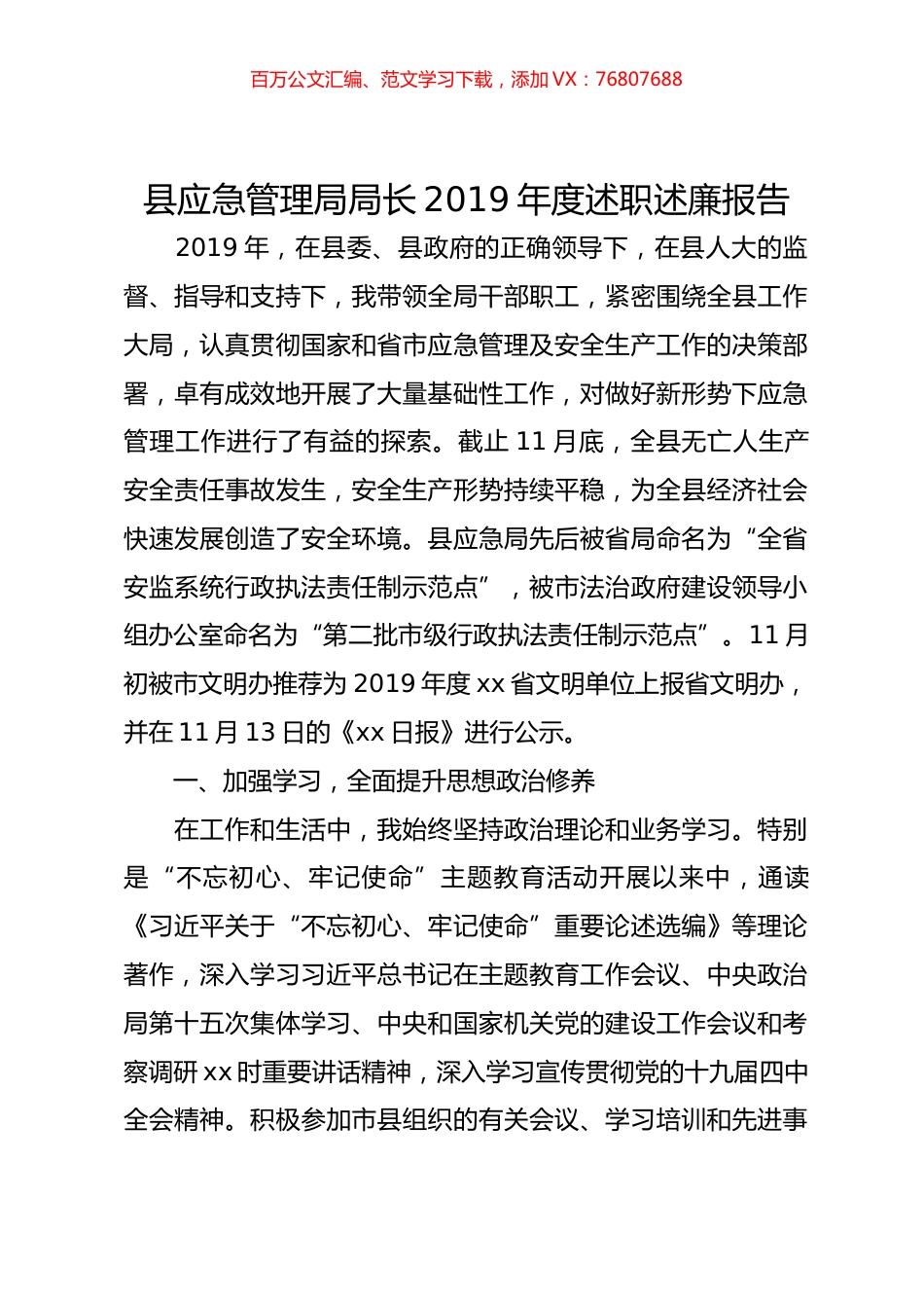 县应急管理局局长2019年度述职述廉报告.doc_第1页