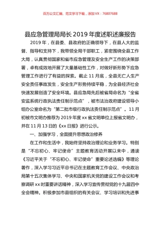 县应急管理局局长2019年度述职述廉报告.doc
