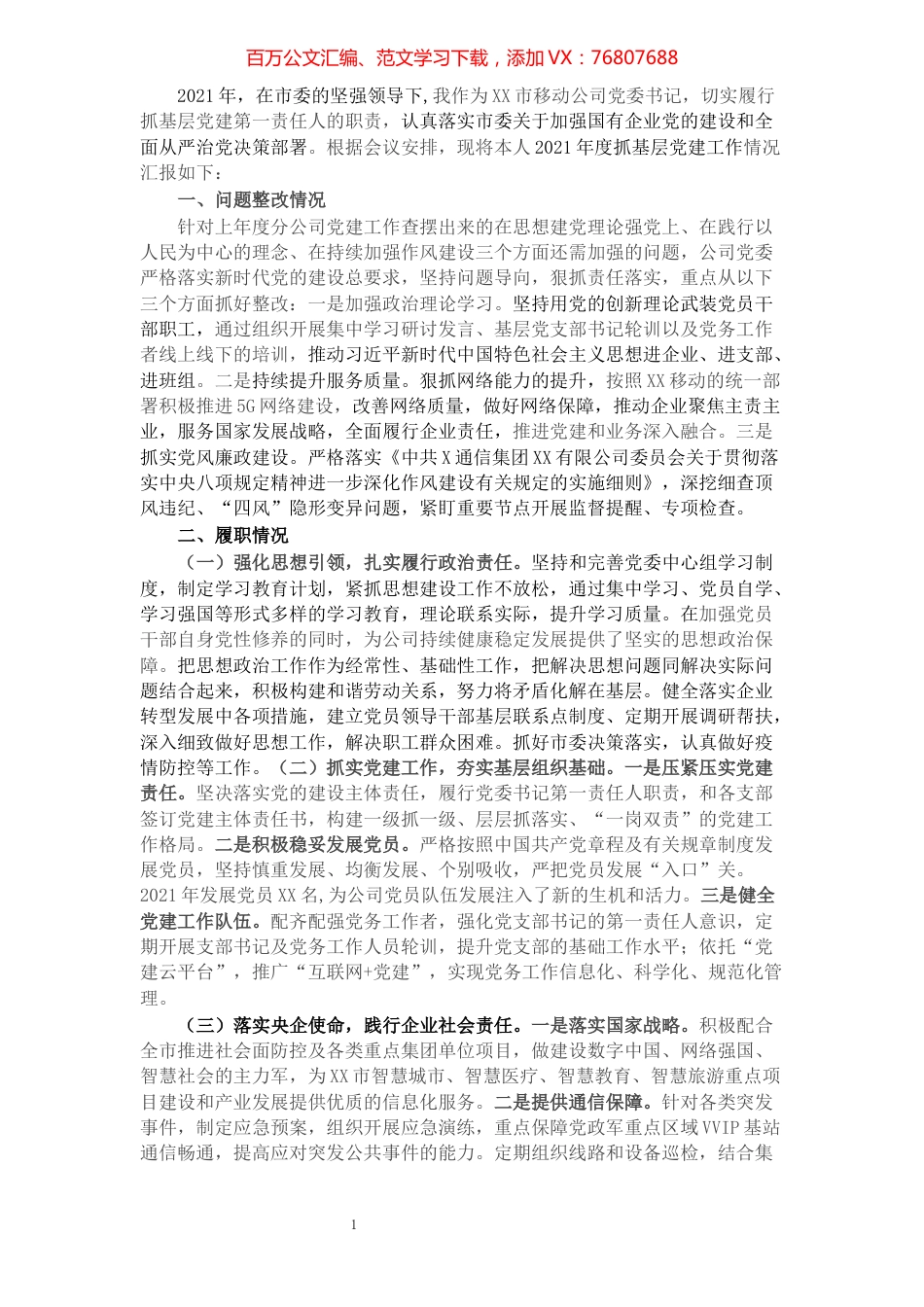 XXX分公司党委书记抓基层党建工作述职报告​​​​​​​​.docx_第1页