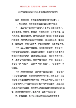 2022年度公司项目领导干部述职述德述廉报告.docx