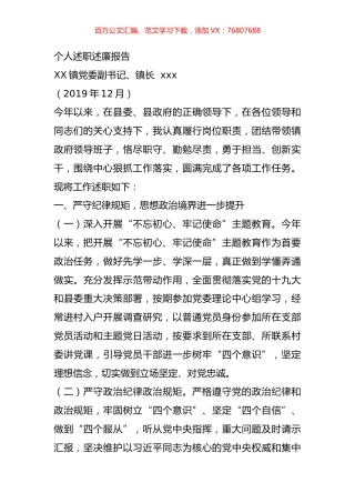 2019年党委副书记镇长个人述职述廉报告.docx