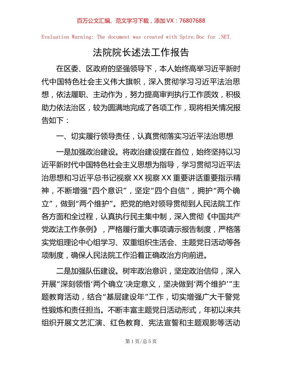 法院院长述法工作报告.docx_第1页