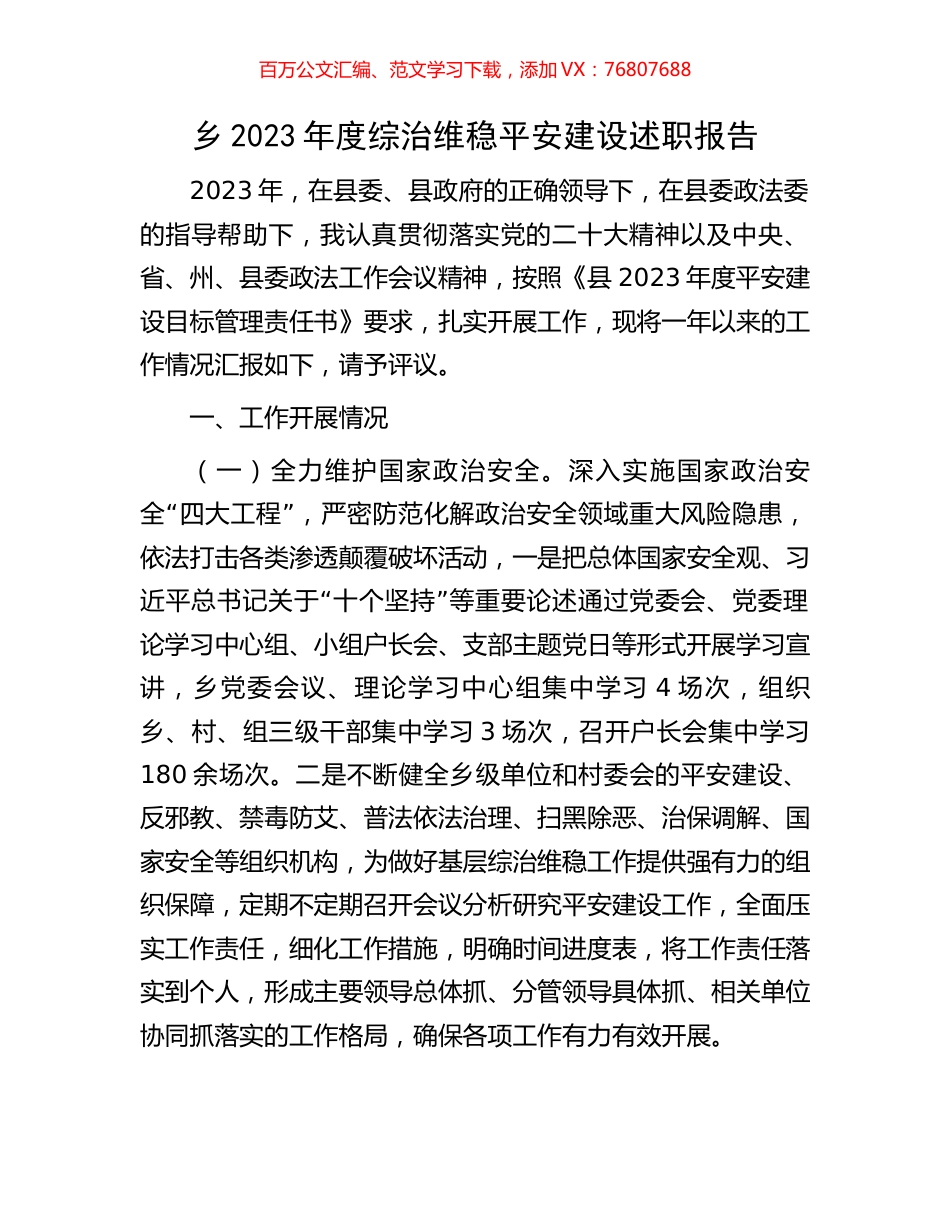乡2023年度综治维稳平安建设述职报告.docx_第1页