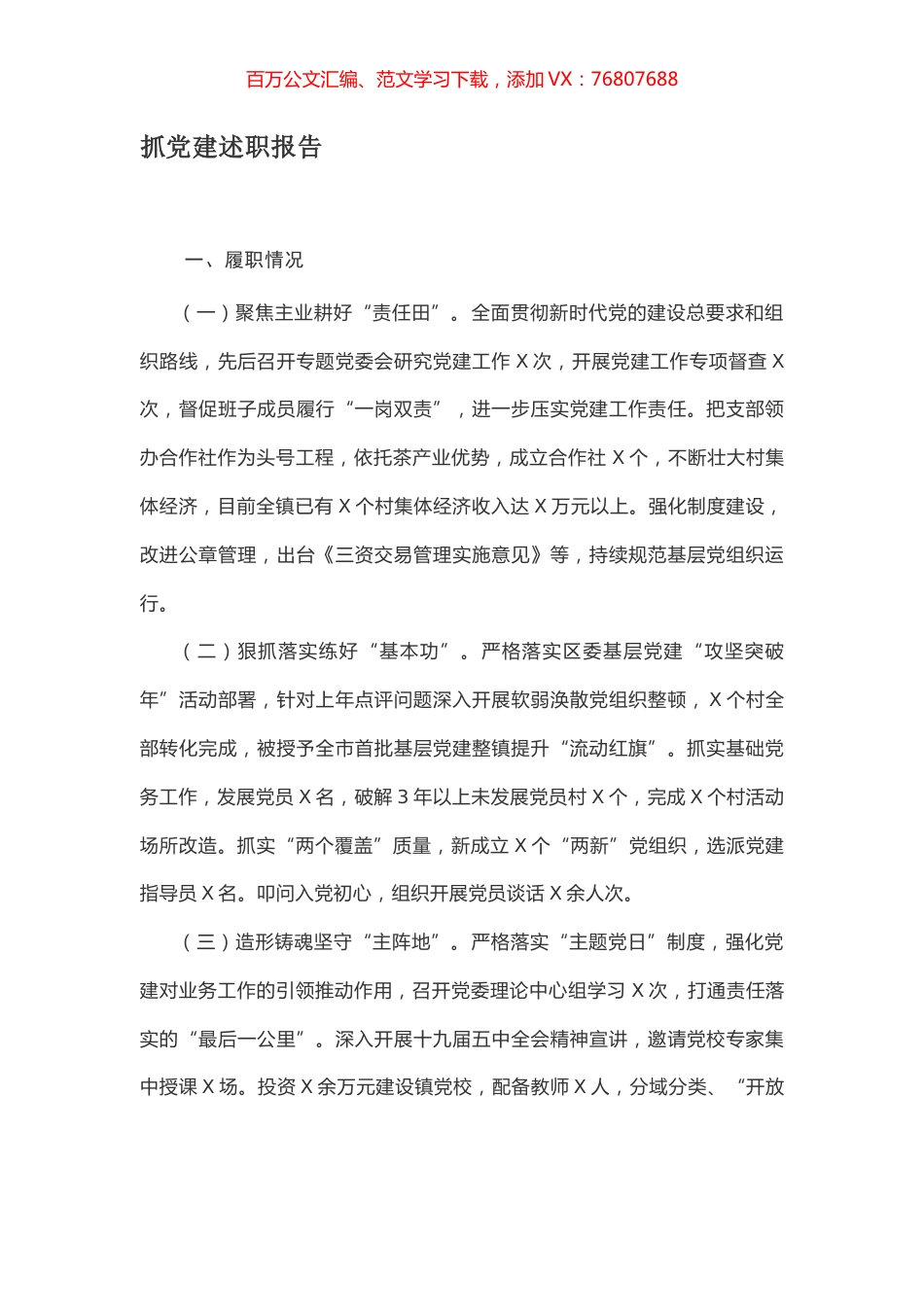 抓党建述职报告.docx_第1页