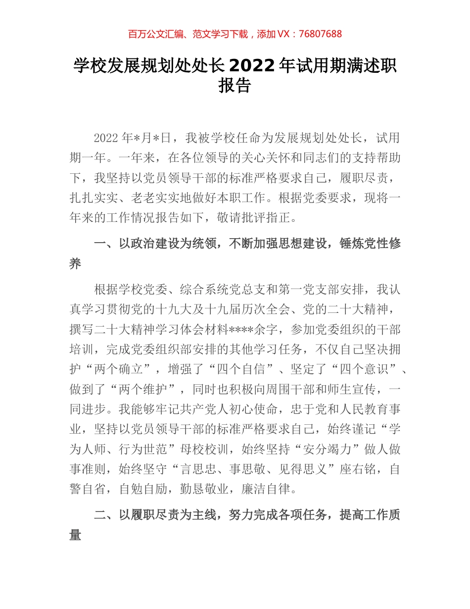 学校发展规划处处长2022年试用期满述职报告.docx_第1页