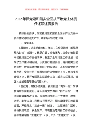 2022年抓党建和落实全面从严治党主体责任述职述责报告.docx