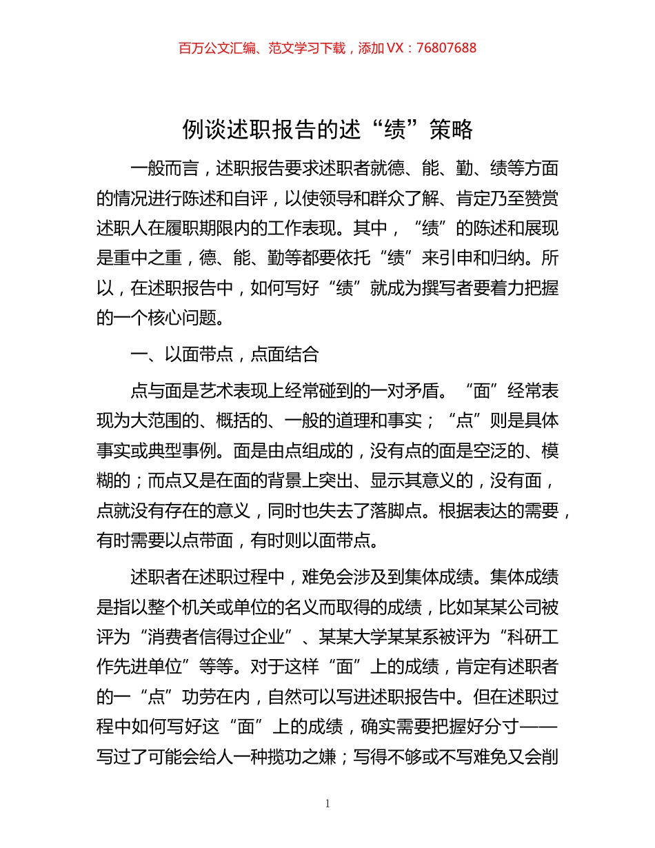 -例谈述职报告的述“绩”策略.docx_第1页