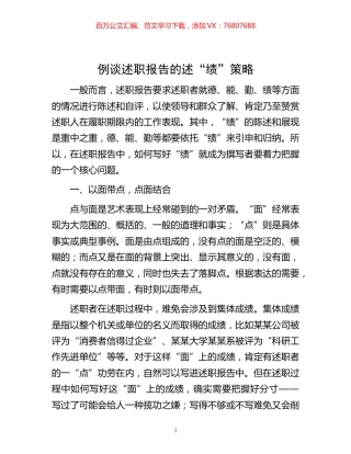 -例谈述职报告的述“绩”策略.docx