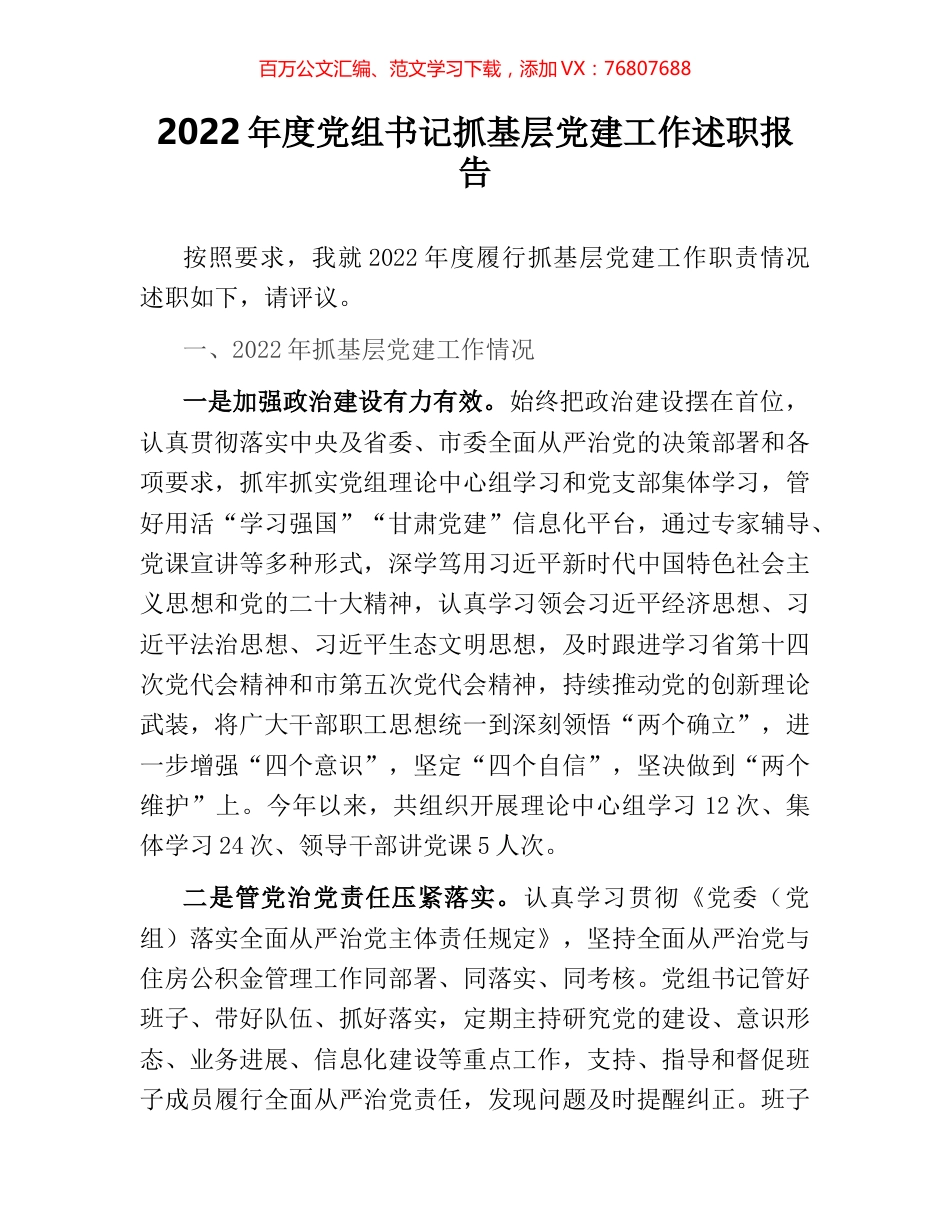 2022年度党组书记抓基层党建工作述职报告.docx_第1页