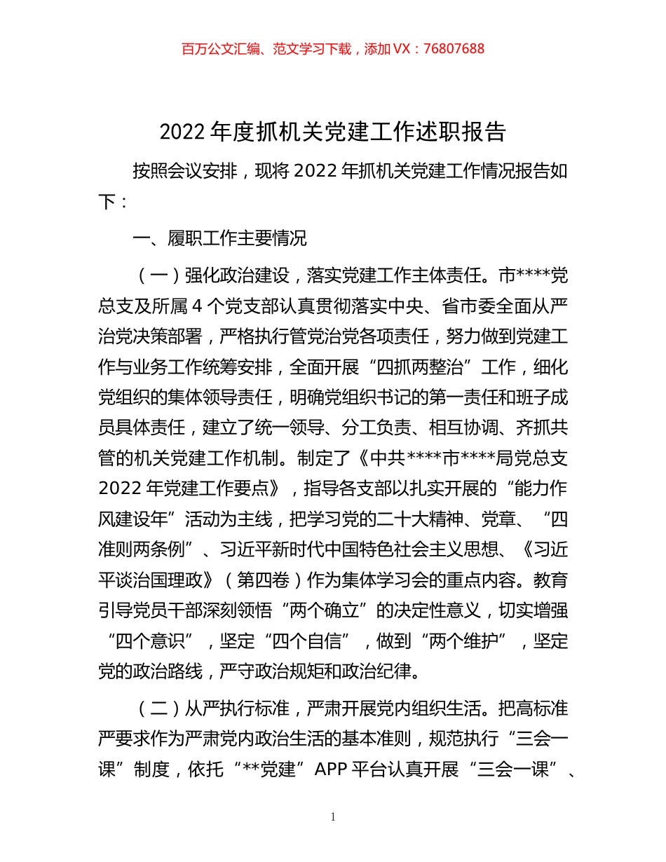 -2022年度抓机关党建工作述职报告.docx_第1页