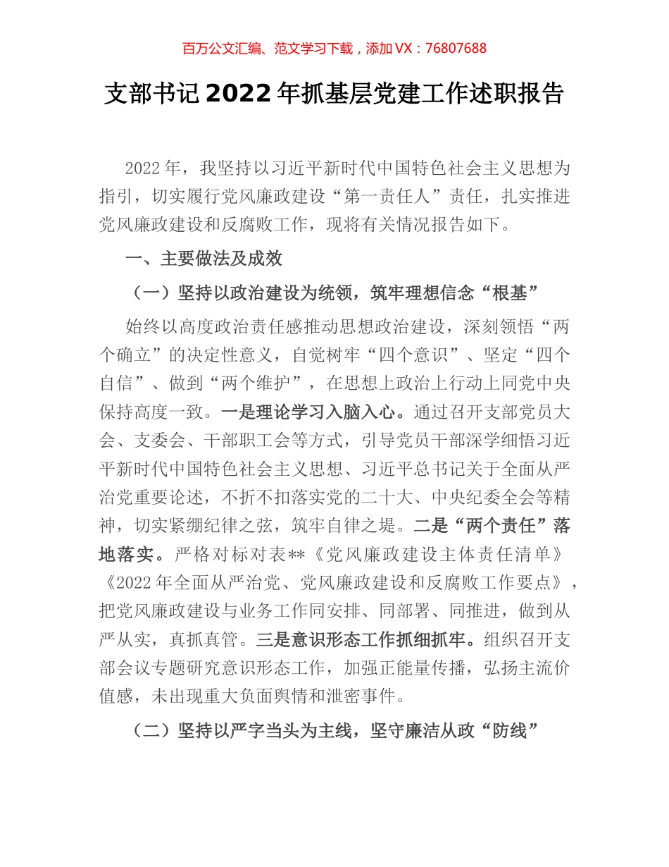 支部书记2022年抓基层党建工作述职报告 [2].docx_第1页