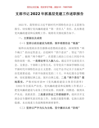 支部书记2022年抓基层党建工作述职报告 [2].docx