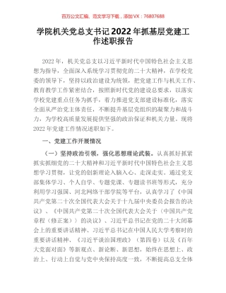 学院机关党总支书记2022年抓基层党建工作述职报告.docx
