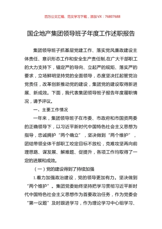2022年国企地产集团领导班子年度工作述职报告.docx