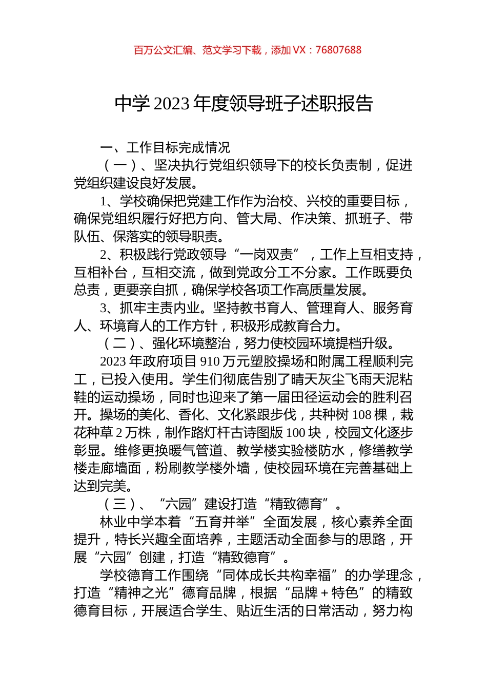 中学2023年度领导班子述职报告.docx_第1页