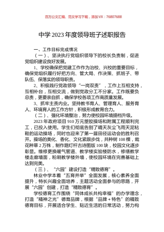 中学2023年度领导班子述职报告.docx