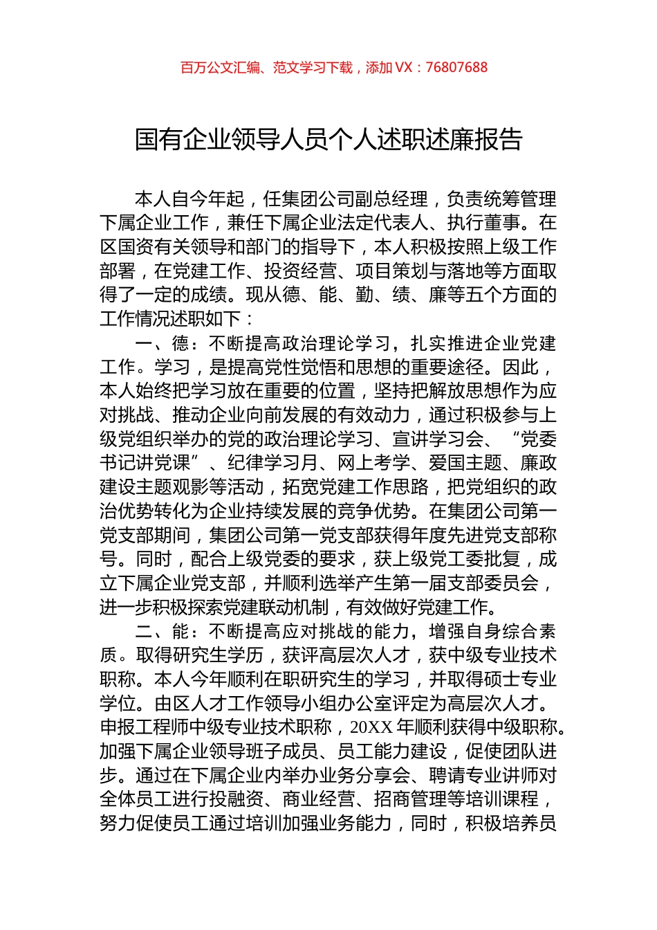 国有企业领导人员个人述职述廉报告.docx_第1页