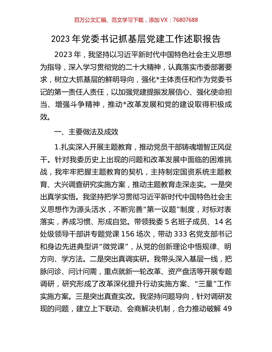 2023年党委书记抓基层党建工作述职报告.docx_第1页