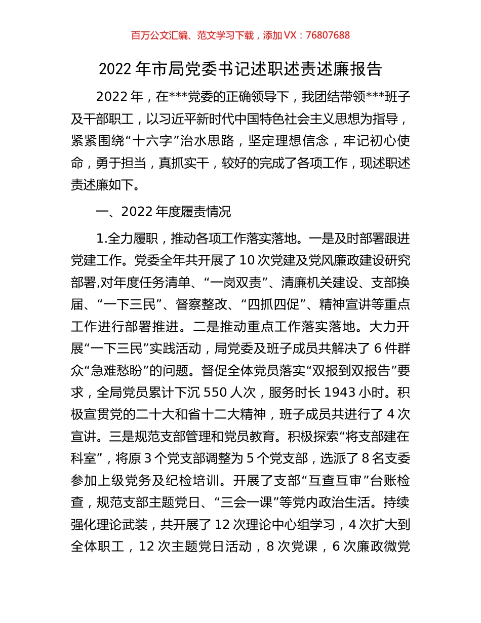 2022年市局党委书记述职述责述廉报告.docx_第1页