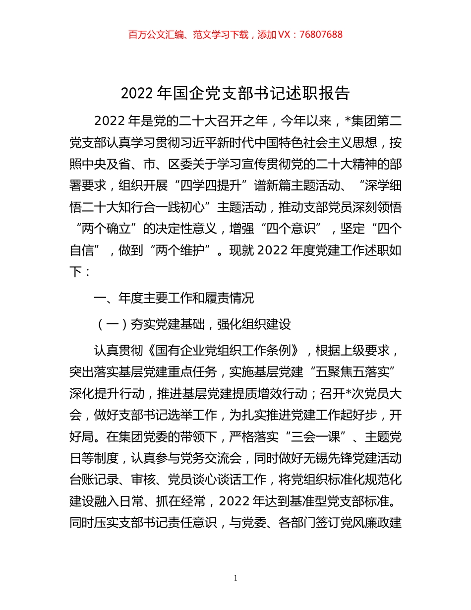 -2022年国企党支部书记述职报告.docx_第1页