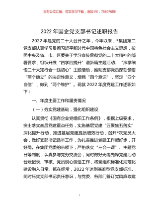 -2022年国企党支部书记述职报告.docx