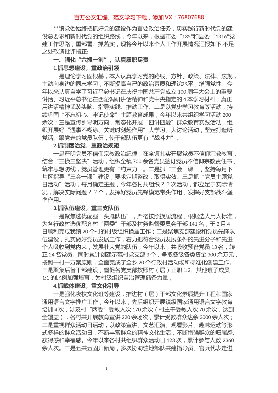 2021年度镇党委副书记党建述职报告.docx_第1页