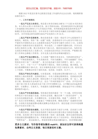 县委主要负责同志抓基层党建工作述职报告.docx