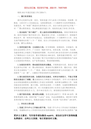 乡党委书记抓基层党建工作述职报告.docx