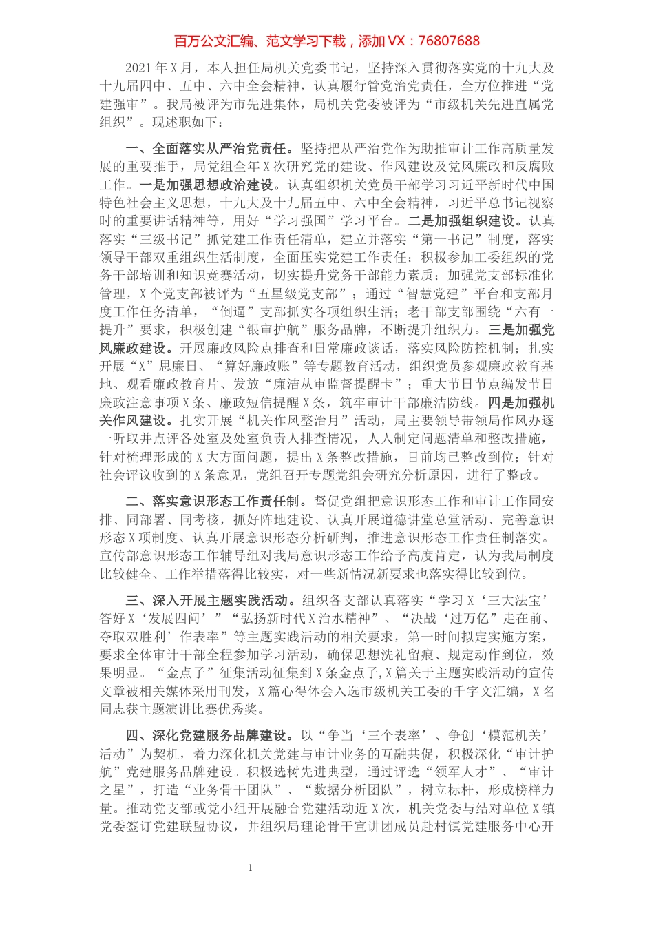 市审计局2021年党建工作述职报告.docx_第1页