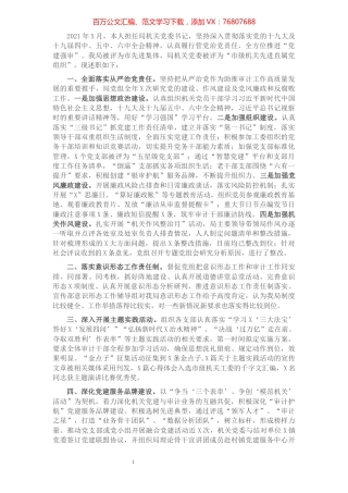 市审计局2021年党建工作述职报告.docx