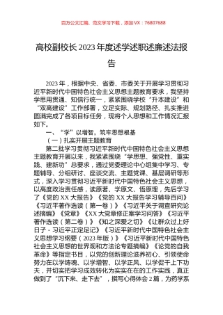 高校副校长2023年度述学述职述廉述法报告.docx