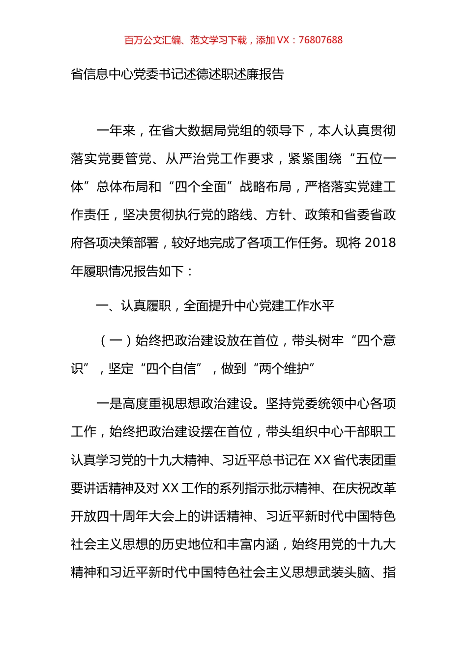省信息中心党委书记述德述职述廉报告 .docx_第1页