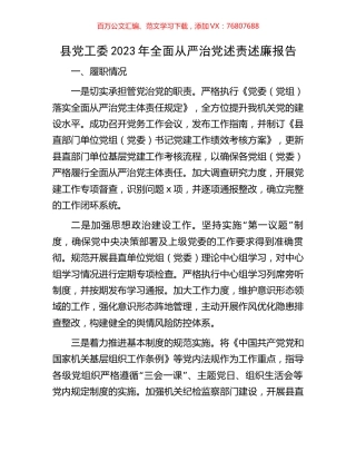 县党工委2023年全面从严治党述责述廉报告.docx