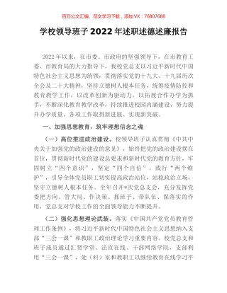 学校领导班子2022年述职述德述廉报告.docx