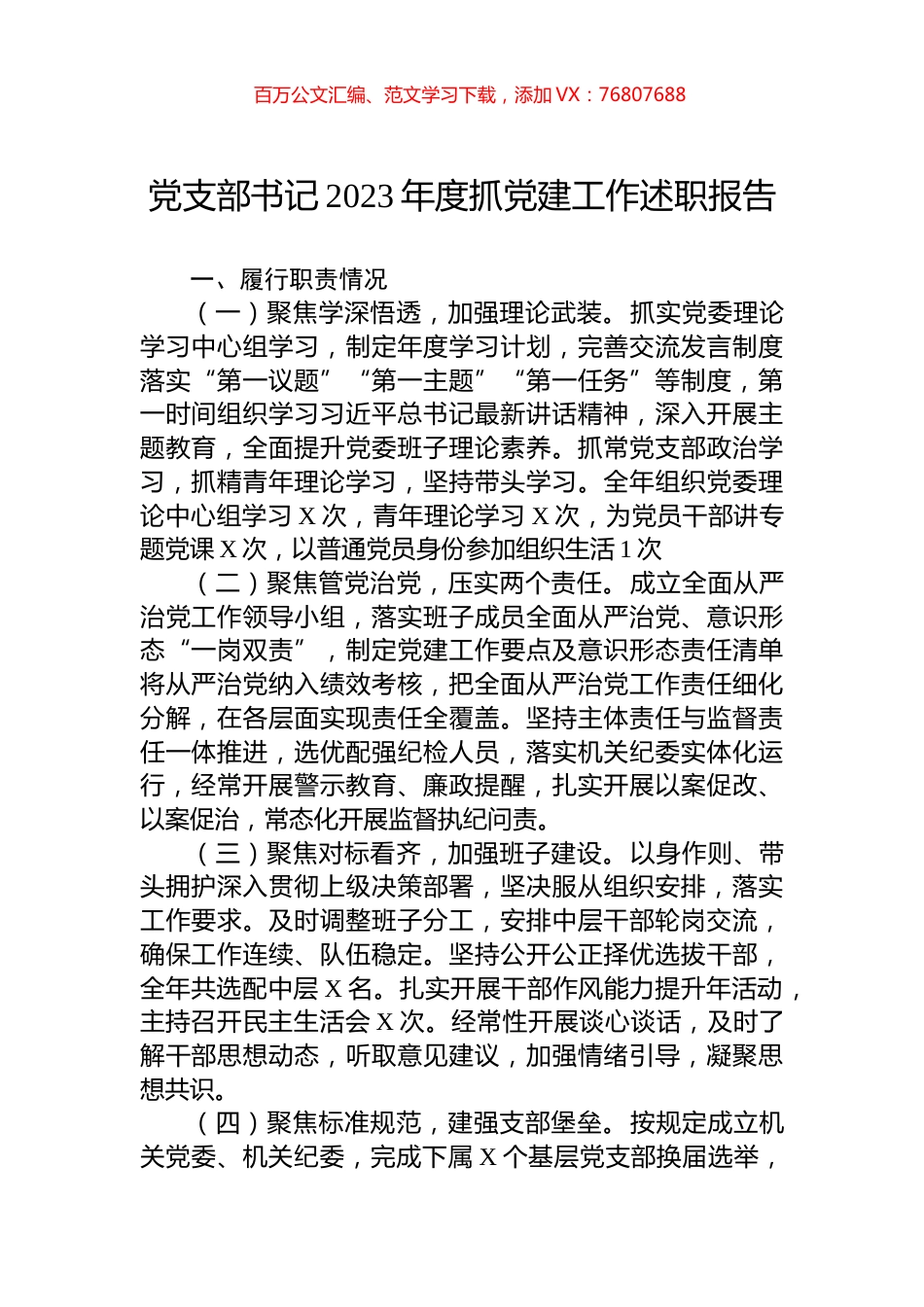 党支部书记2023年度抓党建工作述职报告.docx_第1页