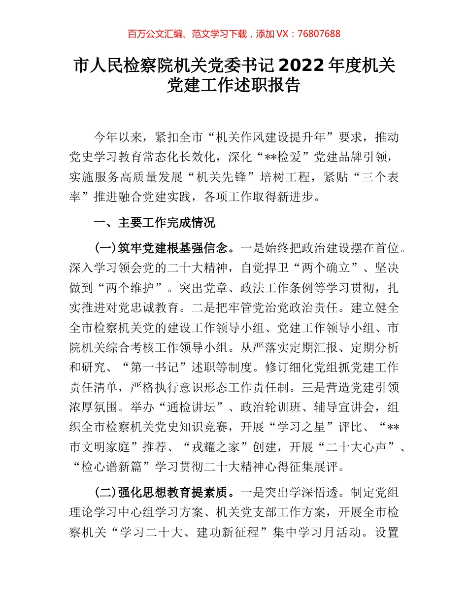市人民检察院机关党委书记2022年度机关党建工作述职报告.docx_第1页