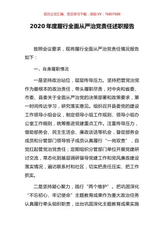 2020年度履行全面从严治党责任述职报告.docx