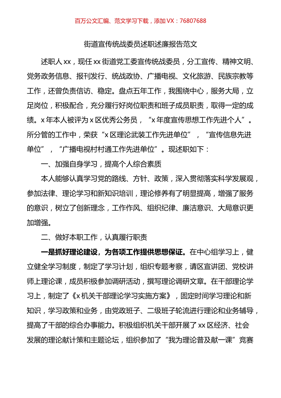 街道宣传统战委员述职述廉报告.docx_第1页