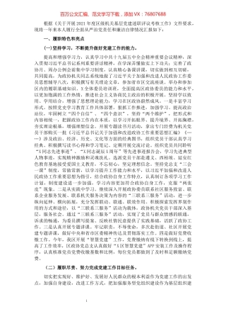 2021年度政协党总支书记抓基层党建工作述职报告​​​​​​​​.docx