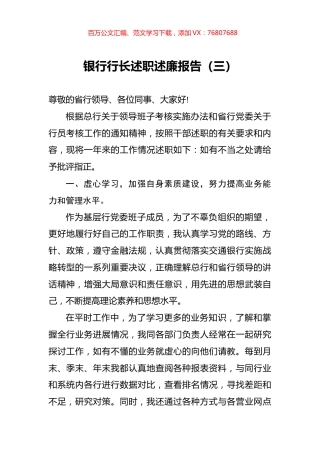 银行行长述职述廉报告（三）.docx