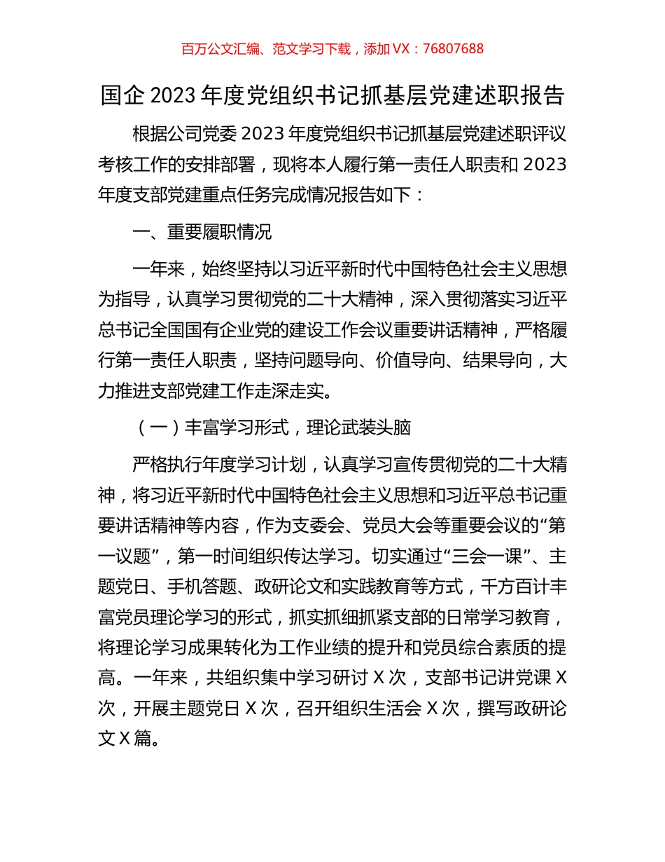 国企2023年度党组织书记抓基层党建述职报告.docx_第1页