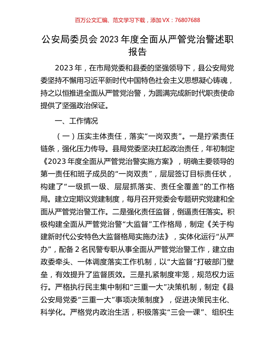 公安局委员会2023年度全面从严管党治警述职报告.docx_第1页