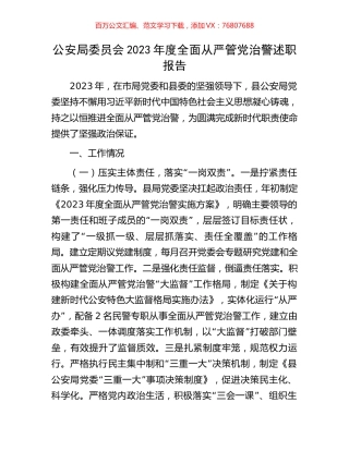 公安局委员会2023年度全面从严管党治警述职报告.docx