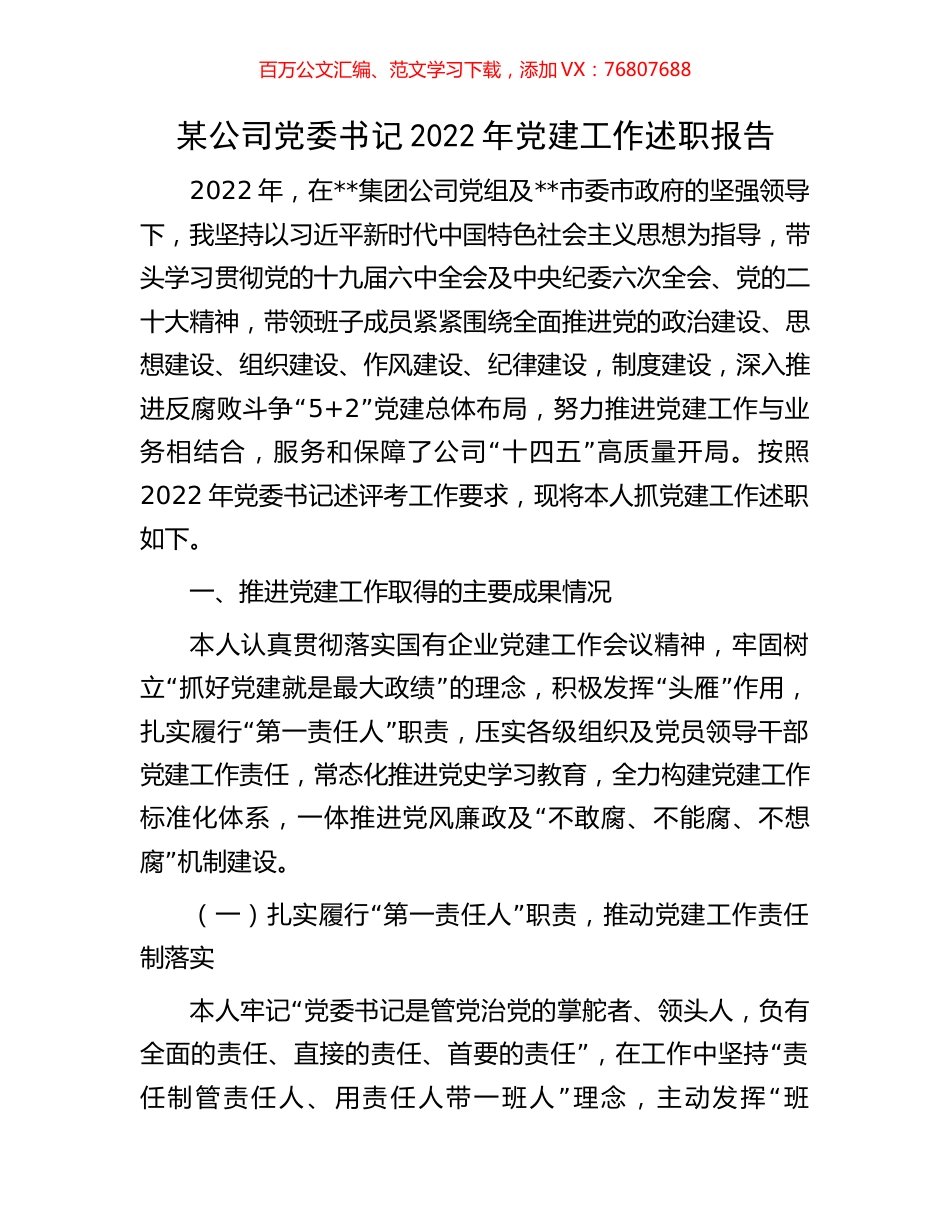 某公司党委书记2022年党建工作述职报告.docx_第1页