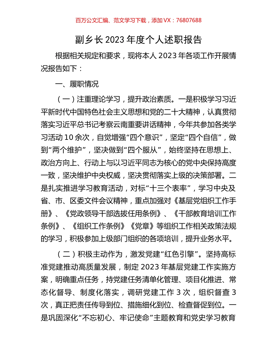 副乡长2023年度个人述职报告.docx_第1页