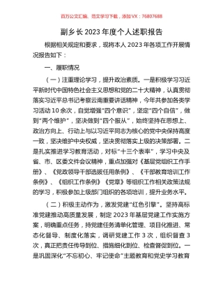 副乡长2023年度个人述职报告.docx