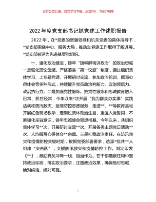 -2022年度党支部书记抓党建工作述职报告.docx